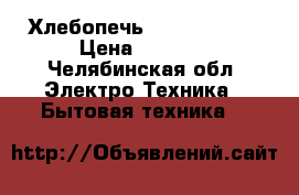 Хлебопечь LG HB-1001CJ › Цена ­ 5 000 - Челябинская обл. Электро-Техника » Бытовая техника   